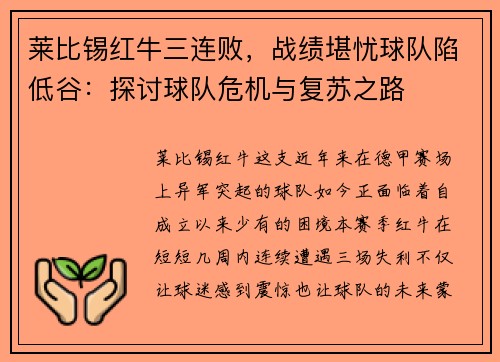 莱比锡红牛三连败,战绩堪忧球队陷低谷:探讨球队危机与复苏之路